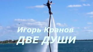 Как же это красиво! Танец на флайборде ♫ под песню Игоря Кранова - ДВЕ ДУШИ ♫