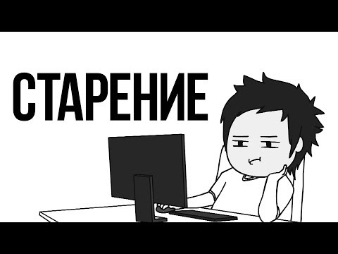 Старение Старение
