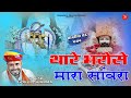 थारे भरोसे मारा सांवरा | Sawariya seth Bhajan गोकुल शर्मा Khatu Shyam bhajan ! Shyam sang preet lga