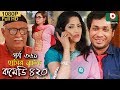 হাসির নতুন নাটক - কমেডি ৪২০ | Natok Comedy 420 EP 361 | Jamil Hossain, Humayra Himu - Serial Drama হাসির নতুন নাটক - কমেডি ৪২০ | Natok Comedy 420 EP 361 | Jamil Hossain, Humayra Himu - Serial Drama