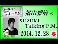 福山雅治 Talking FM　2014.12.28 【転載･流用禁止】
