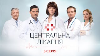Центральна Лікарня 1 Сезон 3 Серія | Український Серіал | Мелодрама Про Лікарів