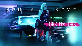 Ирина Круг - Ищи Не Ищи [Official Video] Hd