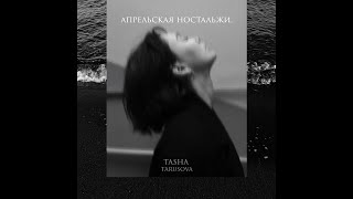 Tasha Tarusova - Апрельская Ностальжи
