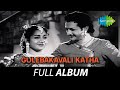 Gulebakavali Katha - Full Album | N.T. Rama Rao, Jamuna | Joseph, V. Krishnamoorthy