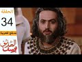 Prophet Joseph - Part 34 | مسلسل يوسف الصديق - الحلقة 34