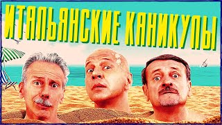 Итальянские Каникулы | Лучшая Комедия Года