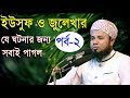 Islamic Bangla Waz 2018 Maulana Sharifuzzaman Rajibpuri Bangla Waz 2017 সূরা ইউসুেফের তাফসীর