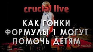 Как гонки формулы 1 могут помочь детям - Петер ван Мэнен (TEDxTalks на русском)