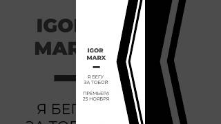 #Igormarx #Shortsvideo #Игорьмаркс #2023 #Премьерапесни #Премьераклипа @Tumarfilm @Elektronikmarx