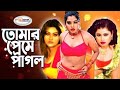 Tomar Preme Pagol | Video Jukebox Bangla | | Shapla, Megha, Rani Movie Song | | Bangla Movie Song HD