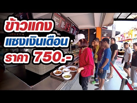 ข้าวแกงร้านริมทาง ราคา 750 บาท (บทสรุปอยู่ตอนท้าย) จริงเหรอ? (มีใต้คลิป)