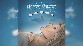 Анастасия Сотникова - Не Спать По Ночам (Премьера Песни, 2021)