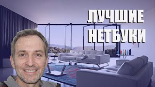 Лучшие Нетбуки - Рейтинг 2023 Года