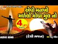 Aavo Mankho Madelo Moghha Mul No | Manu Gohil | Gujarati Desi Bhajan |