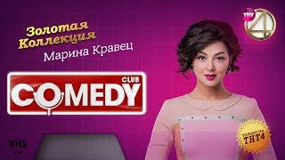 Comedy Club | Золотая Коллекция – Марина Кравец