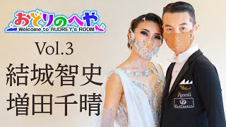 おどりのへやVol.3|結城智史&増田千晴