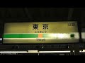東海道線185系普通伊東行東京駅発車！