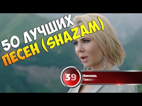 50 лучших песен сервиса "Shazam" | Музыкальный хит-парад недели от 7 февраля 2018 50 лучших песен сервиса "Shazam" | Музыкальный хит-парад недели от 7 февраля 2018