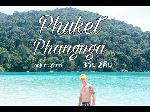 เที่ยวภูเก็ต-พังงา ดำน้ำหมู่เกาะสุรินทร์ (3วัน2คืน)