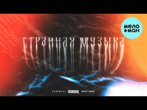 Рамс - Странная музыка