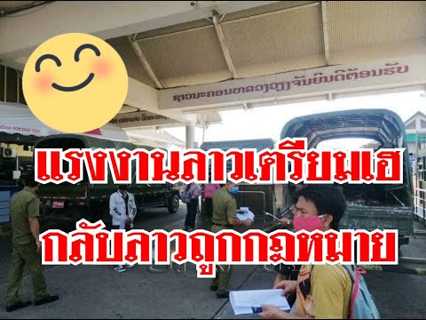 แรงงานลาวเตรียมเฮ กลับบ้านถูกกฎหมาย