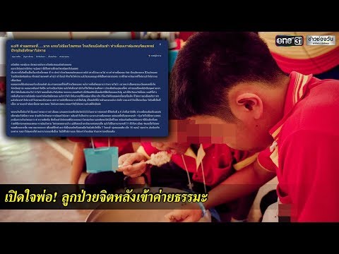 เปิดใจพ่อ! หลังลูกป่วยจิตเพราะค่ายธรรมะ | ข่าวช่องวัน | one31
