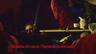 Зомби-Козел :Первое Блеяние (Z-Goal:first Bleat) Комедийный Хоррор На Русском Языке