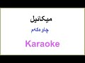 Kurdish Karaoke: Mikael - Chawakam میکائیل - چاوەکەم