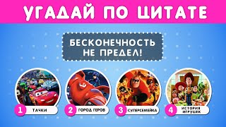 Угадай Мультфильм По Цитате