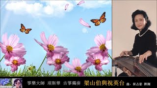 古箏獨奏 梁山伯與祝英台 項斯華 Xiang Sihua 古箏獨奏 梁山伯與祝英台 項斯華 Xiang Sihua