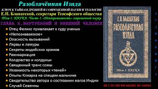 Внутренний И Внешний Человек (Разоблачённая Изида, Том 1 - Наука_Глава 10 Из 15_Е.п.блаватская_1877)