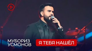 Мубориз Усмонов - Я Тебя Нашёл / Muboriz Usmonov - Ya Tebya Nashyol  (Concert 