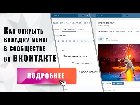 Как сделать вкладку меню в группе в контакте Как сделать вкладку меню в группе в контакте