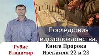 Последствия Идолопоклонства. Книга Пророка Иезикииля 22 И 23 Главы.