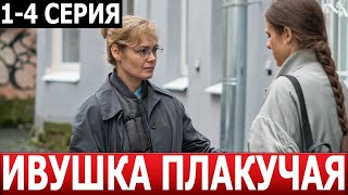 Ивушка Плакучая 1, 2, 3, 4 Серия - Дата Выхода / Анонс (Сериал 2024)