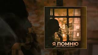 Тайпан, Alexbo, Dima Bardo - Я Помню (Официальная Премьера Трека)