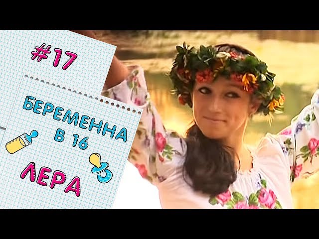 Беременна в 16 2017 русская версия 286 Беременна в 16 2017 русская версия 267