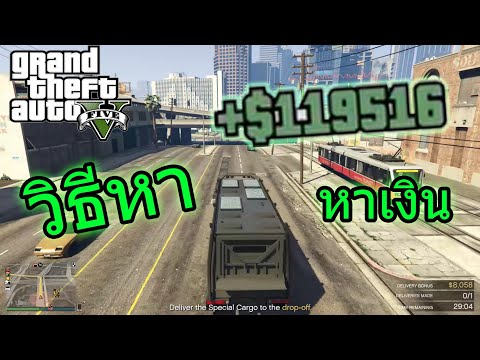 GTA V online วิธีหาเงิน 100000บาท