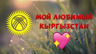 День Знаний - Мой Любимый Кыргызстан