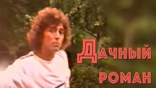 Валерий Леонтьев - Дачный Роман (Клип, 1986Г.)