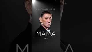 🆕 «Мама» ❤️ Песня В Сети 🙌🏻 #Премьера2024  #Новаямузыка #Лепс #Мама