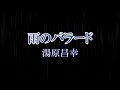 雨のバラード 湯原昌幸