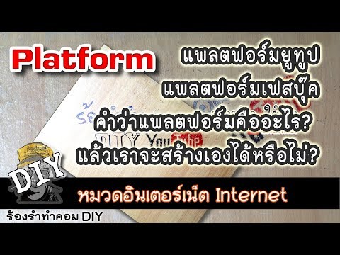 แพลตฟอร์ม Youtube แพลตฟอร์ม Facebook คำว่า Platform คืออะไร? แล้วเราจะสร้างเองได้หรือไม่?