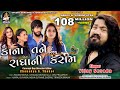 VIJAY SUVADA | Kana Tane Radha Ni Kasam | કાના તને રાધા ની કસમ | વિજય સુંવાળા | Gujarati Love Song