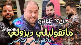 Cheb Iyad 2023 Matili Désolé ما تقوليلي صاحبي Avec Manini Sahar Solazur 2023