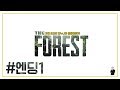 (엔딩1) 친누나와 함께 아들 찾는 게임 - 더 포레스트