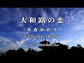 【新曲】大和路の恋 / 水森かおり　Cover：Doenka Eiko