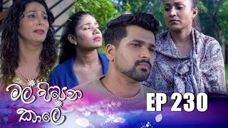 Mal Pipena Kaale | Episode 230