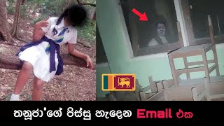තනජS Mystery Paranormal Activity In Srilanka